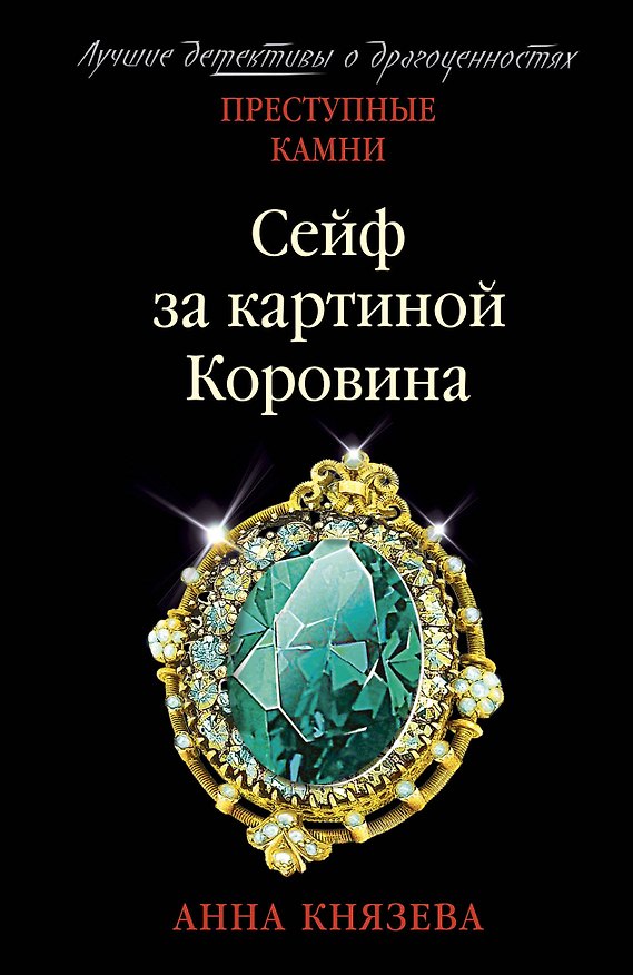 Книга Сейф за картиной Коровина (Анна Князева) — 1