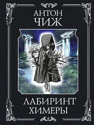 Книга Лабиринт Химеры (Антон Чиж)