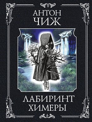 Лабиринт Химеры