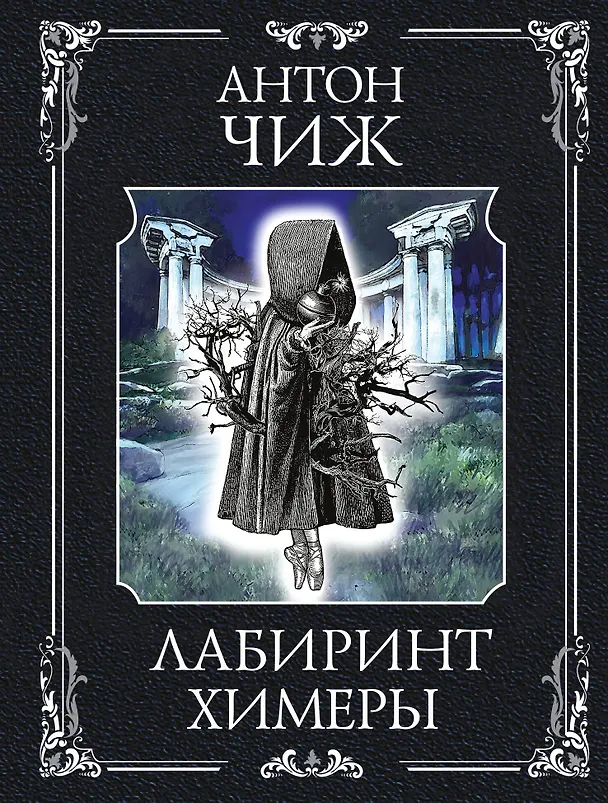 Книга Лабиринт Химеры (Антон Чиж) — 1