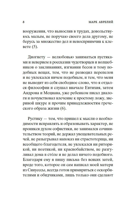 Книга Наедине с собой. В чем наше благо? (Эпиктет, Марк Аврелий Антонин) — 13