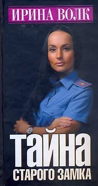 Книга Тайна старого замка: Роман (Ирина Волк) — 1