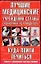 Лучшие медицинские учреждения страны: Справочник-путеводитель. Куда пойти лечиться. Нов.и уникал.мет — 1879411 — 1