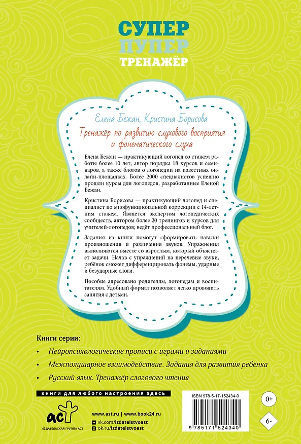 Книга Тренажёр по развитию слухового восприятия и фонематического слуха (Елена Бежан, Кристина Борисова) — 2