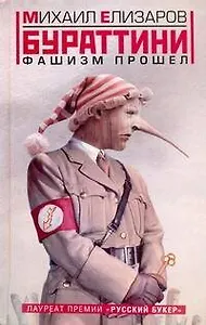 Бураттини. Фашизм прошел