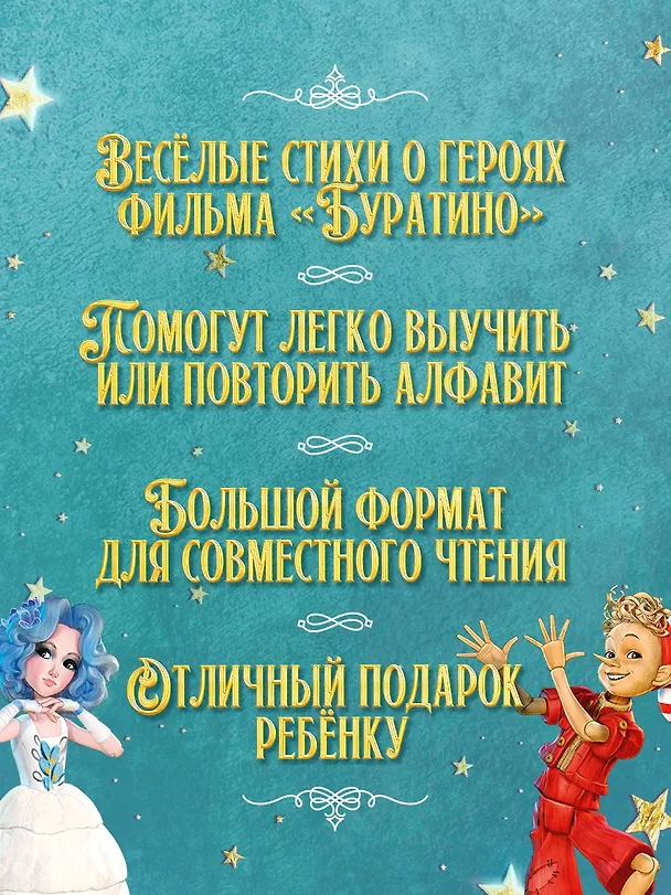 Книга Азбука Буратино (Григорий Волков, Алена Ямщикова) — 5