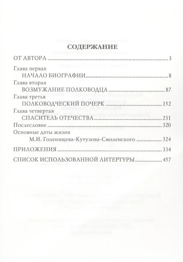 Книга Кутузов (Алексей Шишов) — 2