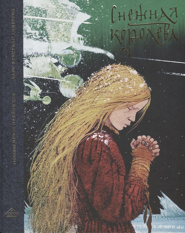 Книга Снежная королева: Сказка в семи рассказах (Ганс Христиан Андерсен) — 1