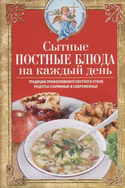 Книга Сытные постные блюда на каждый день. Традиции православного постного стола. Рецепты старинные и современные (Вера Светлова) — 1