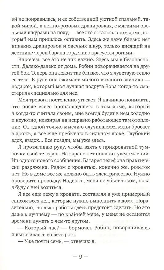 Книга Вся твоя ложь (Гарриет Тайс) — 3