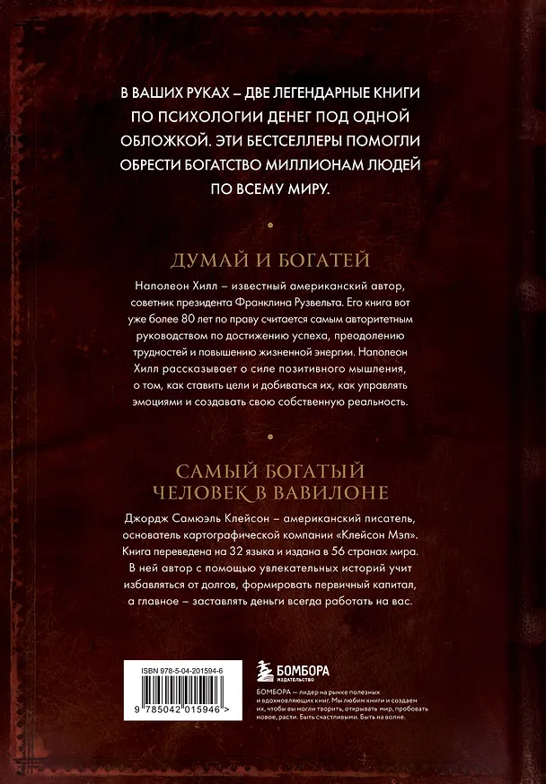 Книга Думай и богатей. Самый богатый человек в Вавилоне. Два бестселлера под одной обложкой. Подарочное издание (Джордж Сэмюэль Клейсон, Наполеон Хилл) — 2