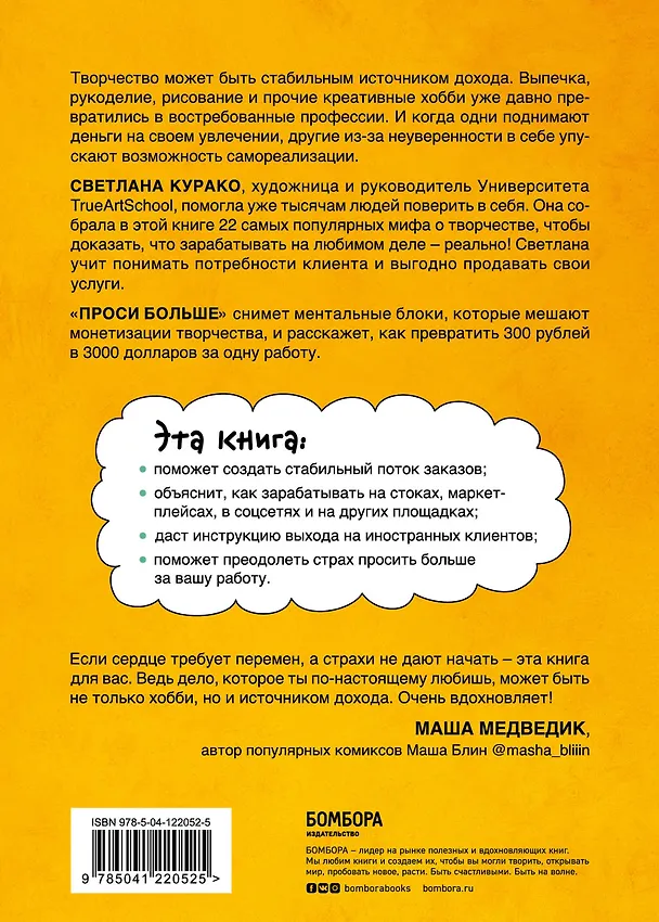 Книга Проси больше. Как сделать творчество стабильным источником дохода (Светлана Курако) — 2
