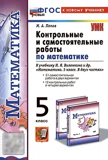 Математика. 5 класс. Контрольные и самостоятельные работы к учебнику Н.Я. Виленкина и др. "Математика. 5 класс. В двух частях"