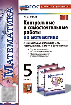 Математика. 5 класс. Контрольные и самостоятельные работы к учебнику Н.Я. Виленкина и др. "Математика. 5 класс. В двух частях"