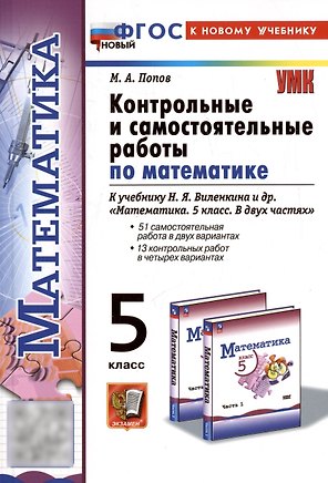 Математика. 5 класс. Контрольные и самостоятельные работы к учебнику Н.Я. Виленкина и др. "Математика. 5 класс. В двух частях"
