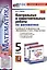 Контрольные и самостоятельные работы по математике. 5 класс. К учебнику Н.Я. Виленкина и др. "Математика. 5 класс. В двух частях" — 3003501 — 1