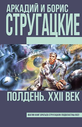 Книга Полдень, XXII век (Борис Стругацкий, Аркадий и Борис Стругацкие)