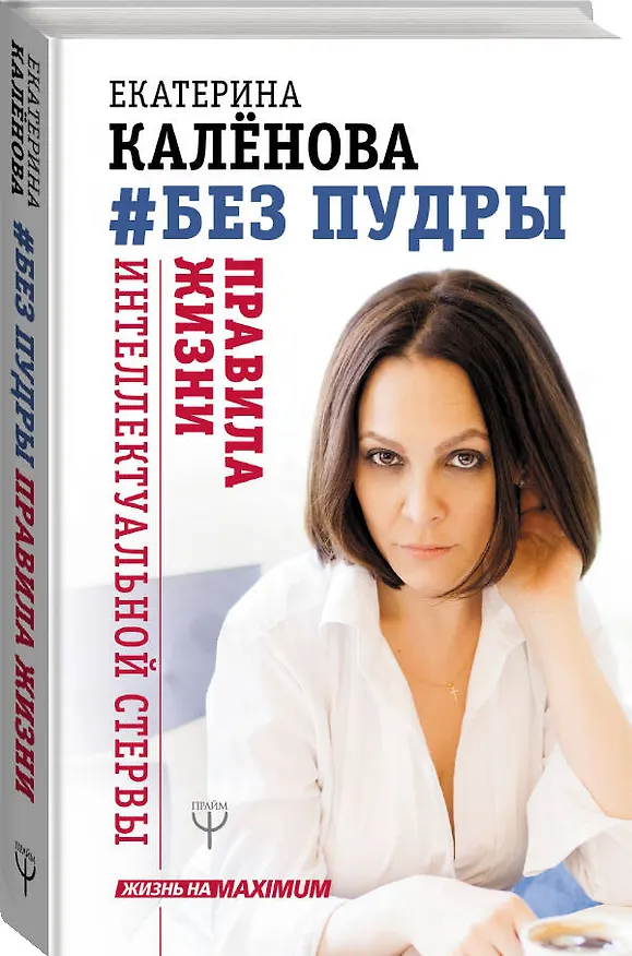 Книга Без пудры. Правила жизни интеллектуальной стервы (Екатерина Калёнова) — 4
