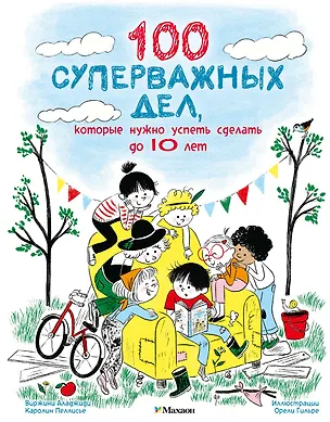 Книга 100 суперважных дел, которые нужно успеть сделать до 10 лет (Вирджиния Аладжиди, Каролина Пеллисье)