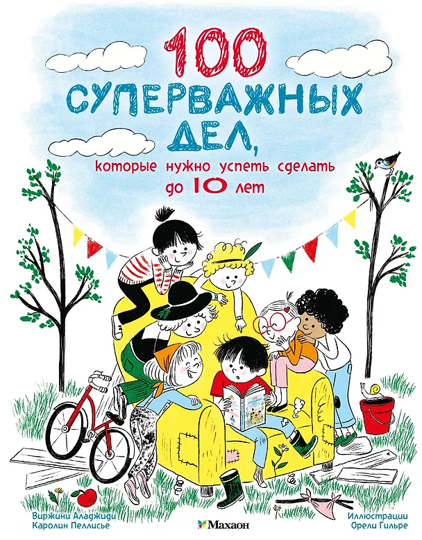 Книга 100 суперважных дел, которые нужно успеть сделать до 10 лет (Вирджиния Аладжиди, Каролина Пеллисье) — 1