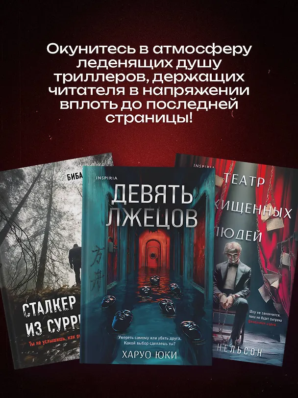 Книга Комплект из 3-х книг с подарком (Девять лжецов, Театр похищенных людей, Сталкер из Суррея) (Биба Пирс, Юки Харуо, Стеф Нельсон) — 6