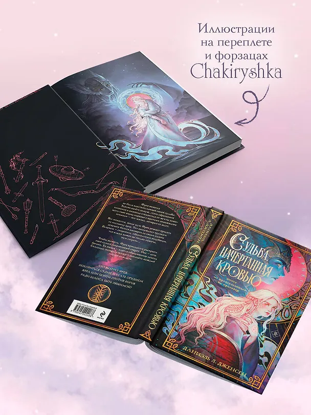 Книга Судьба, начертанная кровью (Даниэль Л. Дженсен) — 8