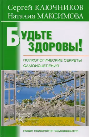 Будьте здоровы!: психологические секреты самоисцеления. — 2214905 — 1