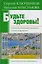 Будьте здоровы!: психологические секреты самоисцеления. — 2214905 — 1