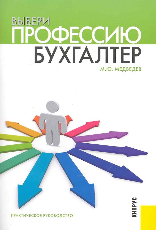 Книга Выбери профессию: бухгалтер : практическое руководство (Михаил Медведев) — 1