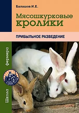 Мясошкурковые кролики: Прибыльное разведение — 2430541 — 1