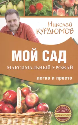 Мой сад. Максимальный урожай легко и просто — 2574305 — 1