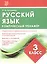 Комплексный тренажер. Русский язык. 3 класс. Тренажер — 2630084 — 3