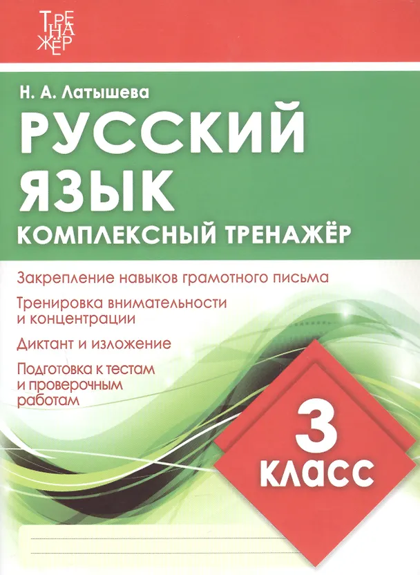 Книга Комплексный тренажер. Русский язык. 3 класс. Тренажер (Н.А. Латышева) — 3