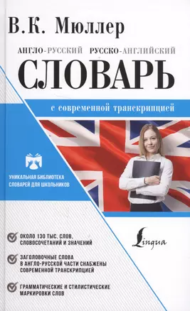 Англо-русский. Русско-английский словарь с современной транскрипцией — 2631245 — 1