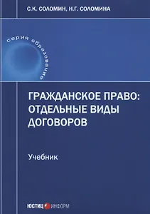Гражданское право отдельные виды договоров Учебник (мОбразование) Соломин
