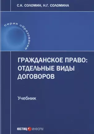 Гражданское право отдельные виды договоров Учебник (мОбразование) Соломин — 2633739 — 1