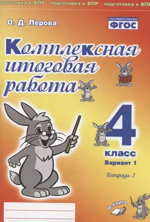 Комплексная итоговая работа. 4 класс. Вариант 1. Тетрадь 2. Практическое пособие для начальной школы — 2808753 — 1