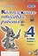 Комплексная итоговая работа. 4 класс. Вариант 1. Тетрадь 2. Практическое пособие для начальной школы — 2808753 — 1