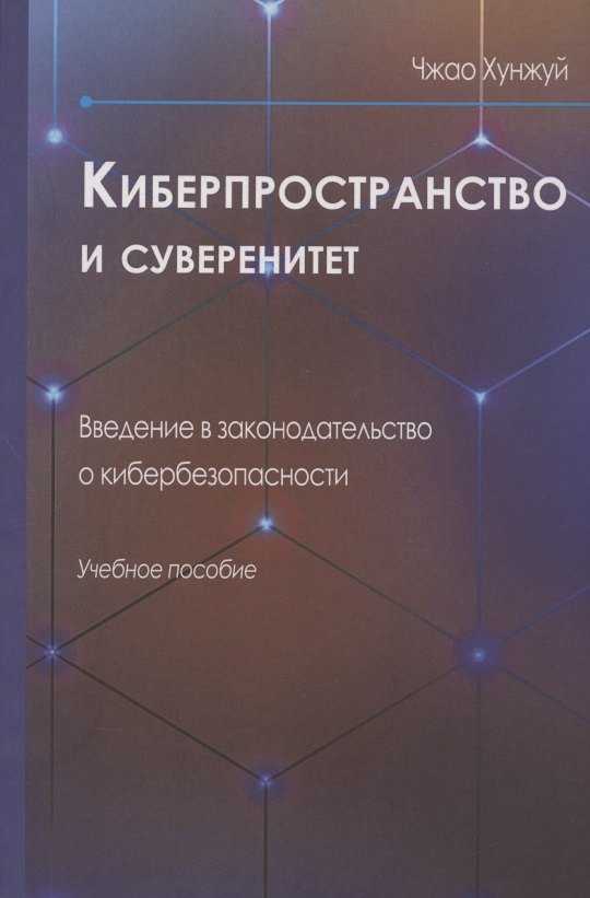 

Киберпространство и суверенитет. Введение в законодательство о кибербезопасности. Учебное пособие