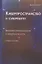 Киберпространство и суверенитет. Введение в законодательство о кибербезопасности. Учебное пособие — 2833316 — 1