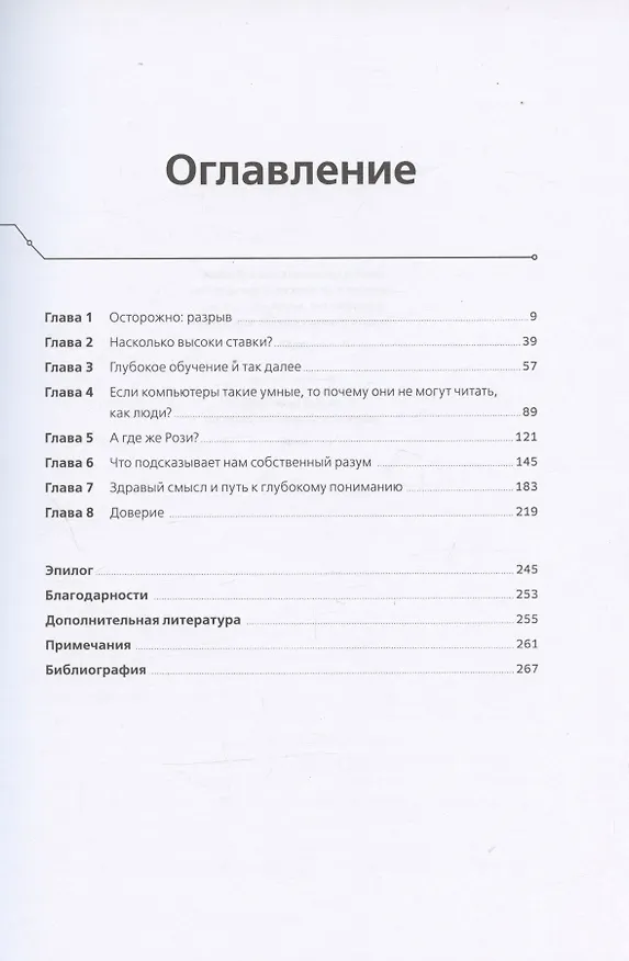 Книга Искусственный интеллект: перезагрузка. Как создать машинный разум, которому действительно можно доверять (Гари Маркус) — 2