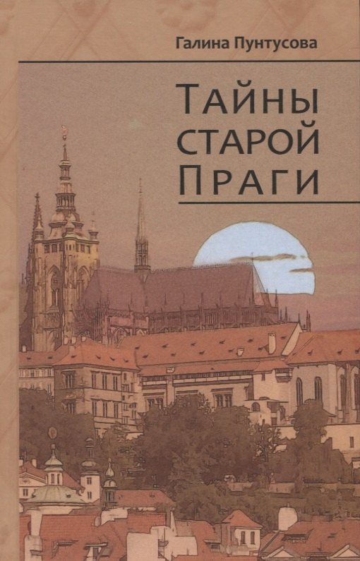

Тайны старой Праги. Том 3