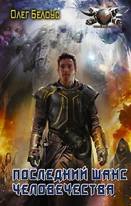Последний шанс человечества
