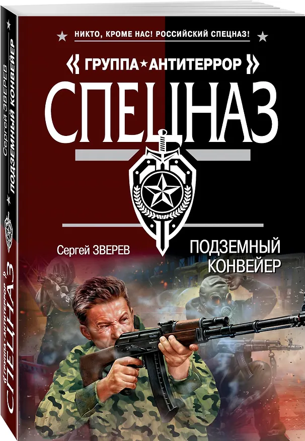 Книга Подземный конвейер (Сергей Зверев) — 4