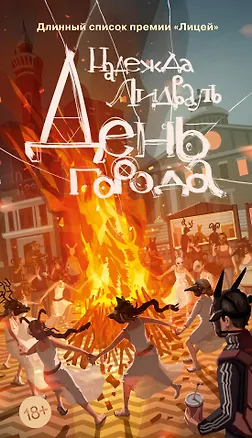 Книга День города (Надежда Лидваль)