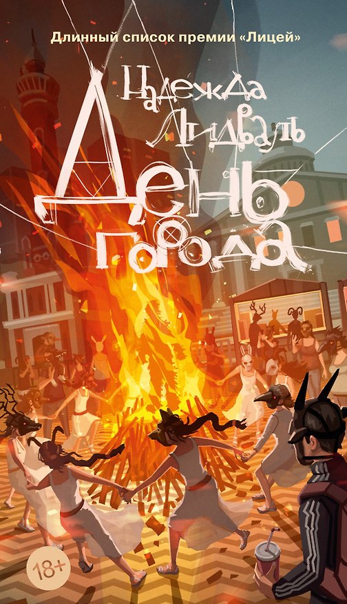 Книга День города (Надежда Лидваль) — 1