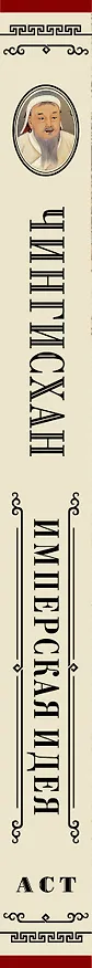 Книга Чингисхан. Имперская идея (Александр Мелехин) — 3