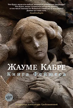 Книга Книга Фейшеса (Жауме Кабре)