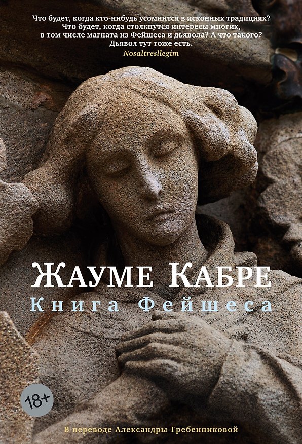 Книга Книга Фейшеса (Жауме Кабре) — 1