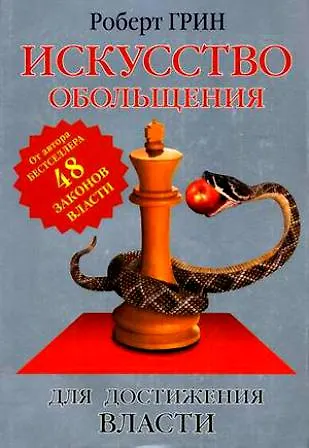 Книга Искусство обольщения для достижения власти (Роберт Грин) — 1